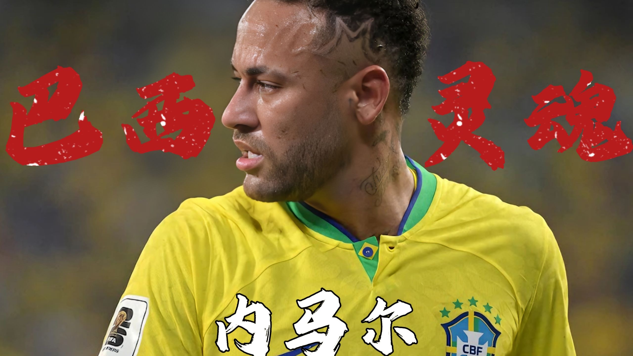 巴西主帅确认内马尔将缺席重要比赛 巴西主帅确认内马尔将缺席重要比赛